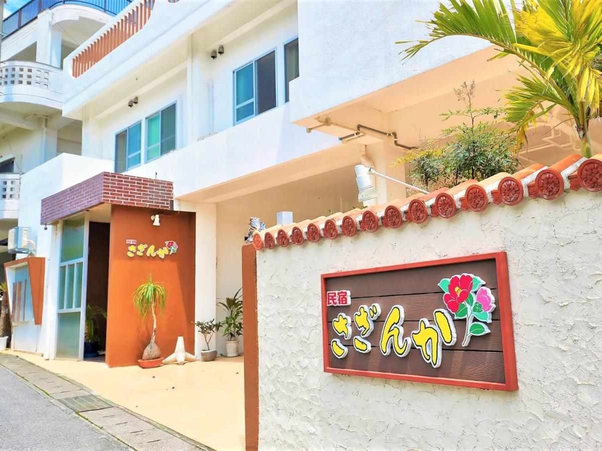 民宿さざんか Okinawa Exterior photo